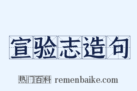 宣验志造句是什么意思的图片